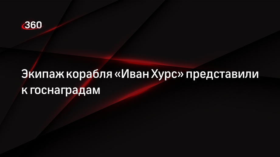 Минобороны: отбивший атаку дронов на корабль «Иван Хурс» экипаж представили к госнаградам