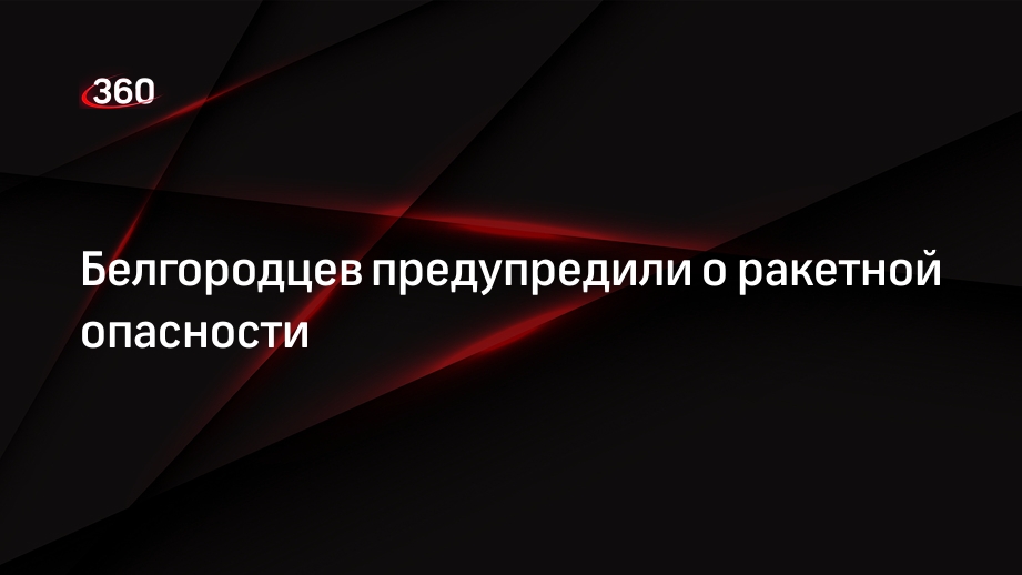 Губернатор Гладков сообщил о запуске сирены ракетной опасности в Белгороде