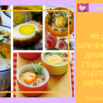 Яйца, запеченные в духовке (подборка рецептов к завтраку)