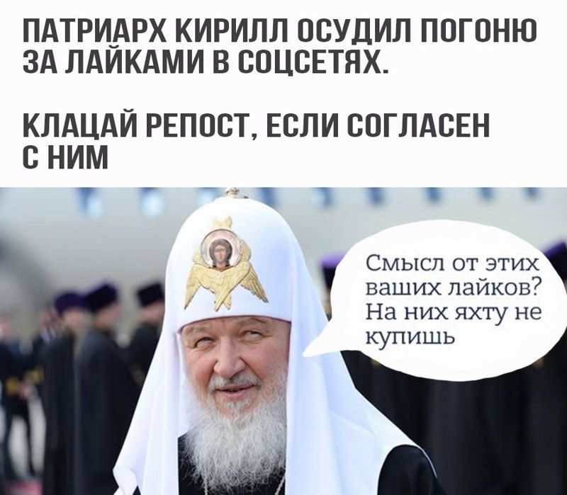 Патриарх кирилл прикольные картинки