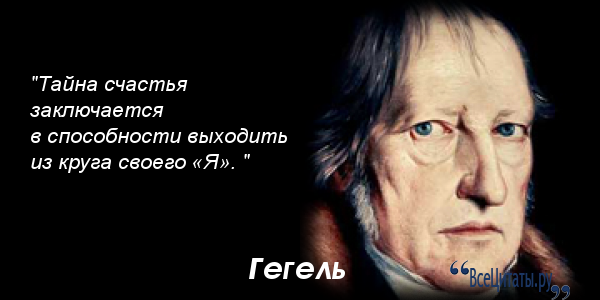 Георг Гегель известные изречения. Гегель высказывания. Гегель афоризмы. Георг Гегель цитаты.