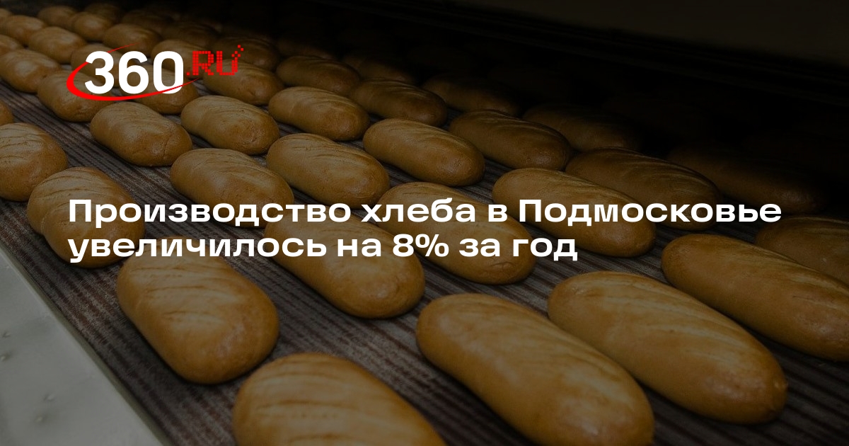 Производство хлеба в Подмосковье увеличилось на 8% за год