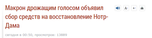 Сгорел Нотр-Дам, давайте скидываться новости,события,в мире