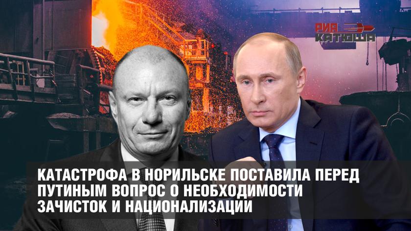 Катастрофа в Норильске поставила перед Путиным вопрос о необходимости зачисток и национализации