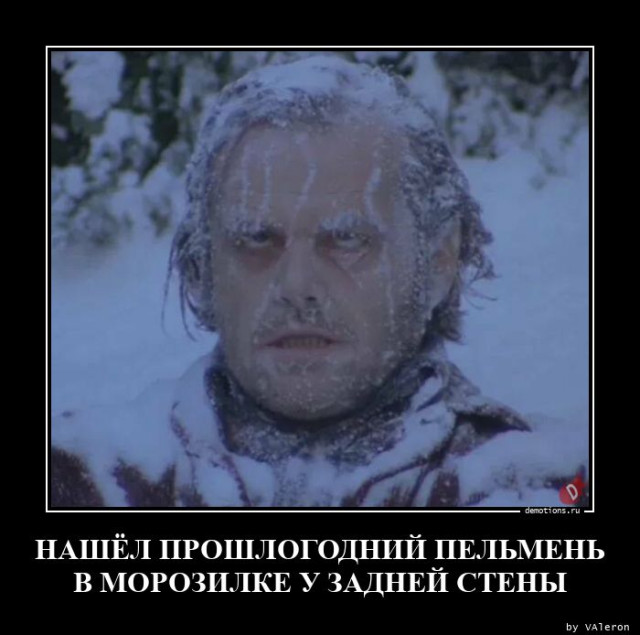 Демотивирующий юмор в картинках: «Нашёл прошлогодний пельмень…»