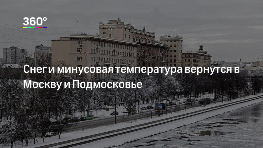 Снег и минусовая температура вернутся в Москву и Подмосковье