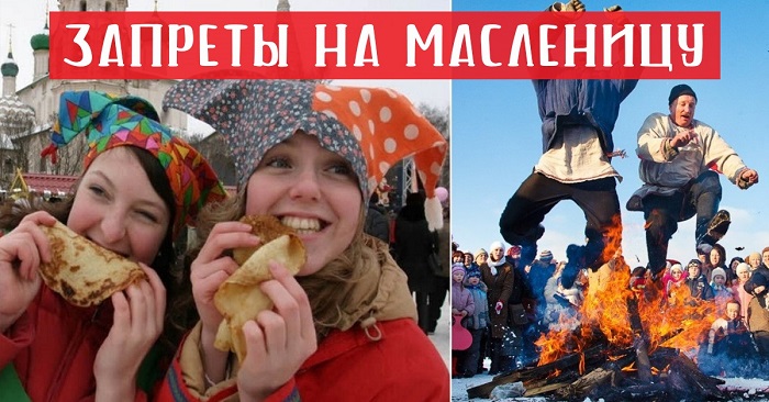 Что нельзя делать на Масленицу