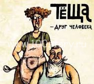 Тещин подарочек