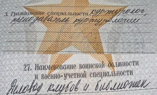 Необычные специальности, записанные в военных билетах Необычные специальности, записанные в военных билетах