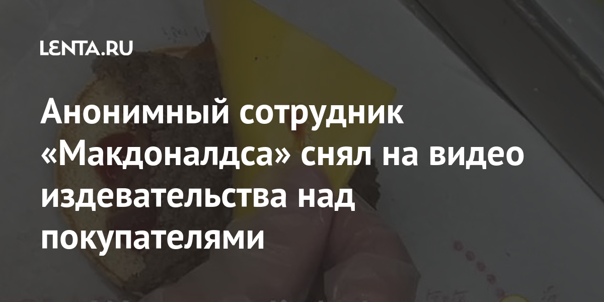 Анонимный сотрудник «Макдоналдса» снял на видео издевательства над покупателями «Макдоналдс», mikkyd0, одном, видео, булку, кладет, заявил, продемонстрированные, приготовления, методы, компании, представителей, утверждению, расследование, Анонимный, проводит, отвечают, соуса«Макдоналдс», потоках, топит