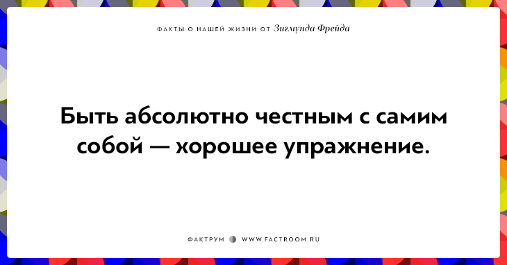 12 ироничных фактов о нашей жизни от Зигмунда Фрейда