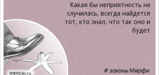 Ироничные закономерности или «Законы подлости»!… юмор