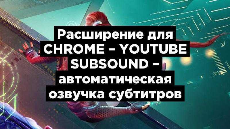 Расширение для Chrome – YouTube SubSound – автоматическая озвучка субтитров