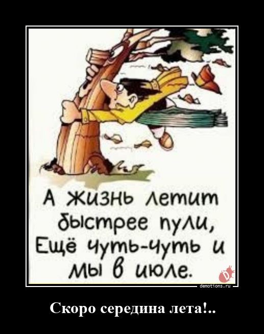 Демотиваторы прикольные для всех: «Начинайте свой день с чего-то положительного» 