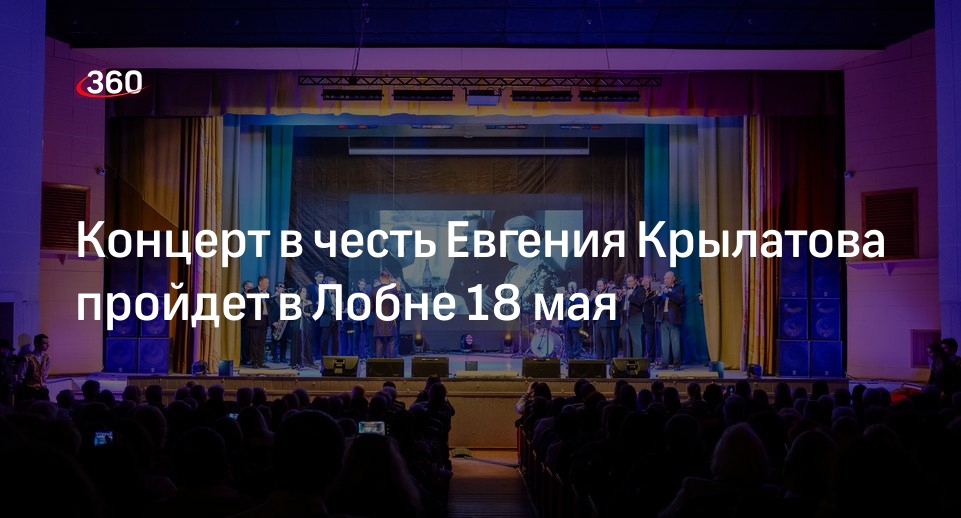 Концерт в честь Евгения Крылатова пройдет в Лобне 18 мая
