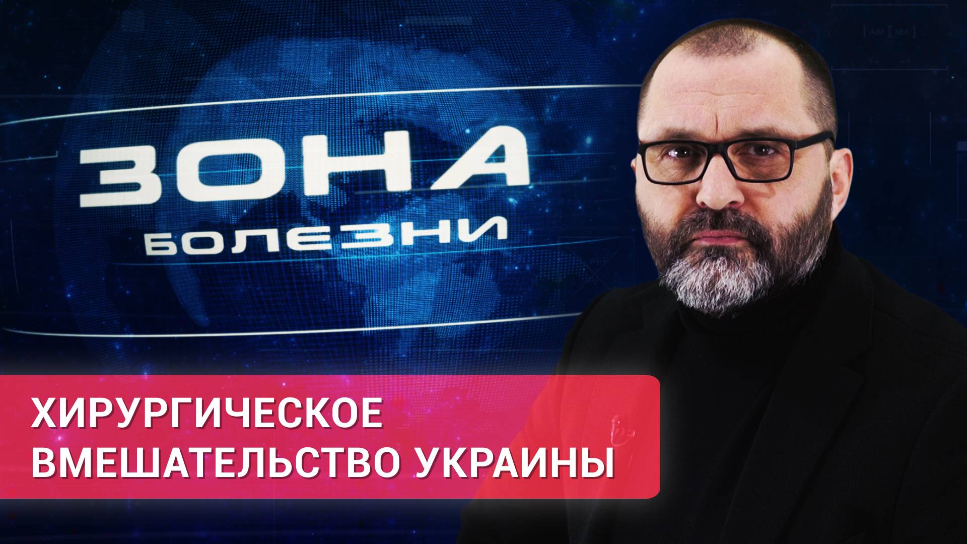 «Зона болезни». Требуется ли Украине хирургическое вмешательство? Видео