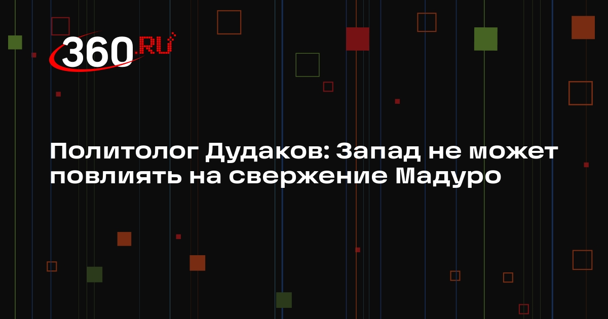 Политолог Дудаков: Запад не может повлиять на свержение Мадуро