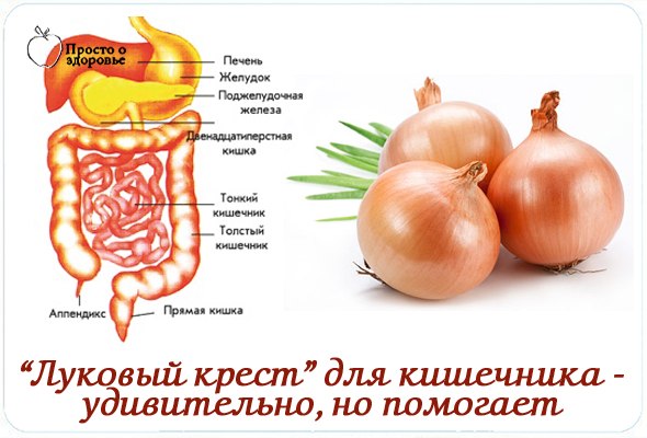 Луковый крест - удивительно, но помогает