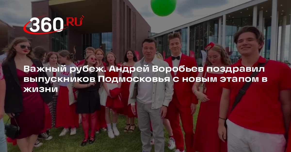 Губернатор Подмосковья поздравил выпускников с началом нового этапа жизни