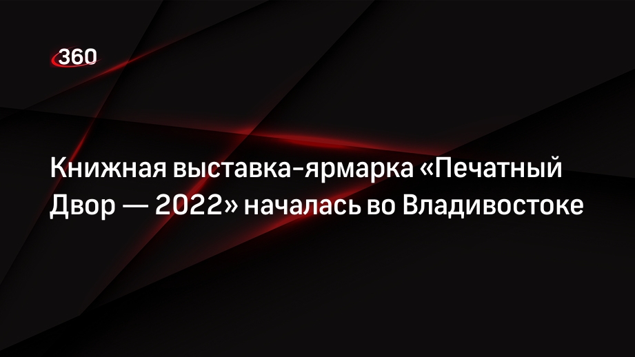 Книжная выставка-ярмарка «Печатный Двор — 2022» началась во Владивостоке