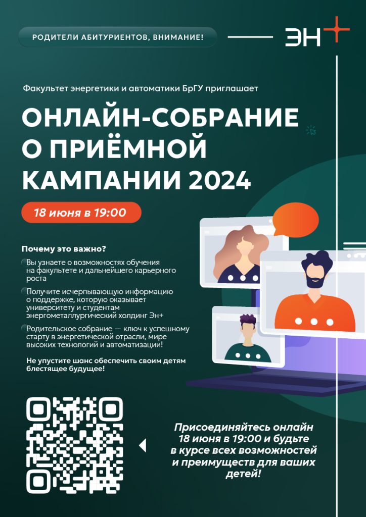 Приёмная кампания 2024 онлайн-собрание 18 июня.