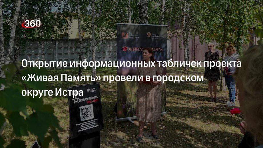 Открытие информационных табличек проекта «Живая Память» провели в городском округе Истра