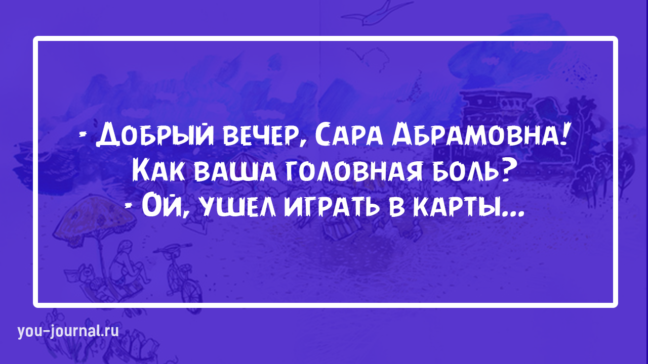 Уходи играй. Фразы из Одессы. Одесские фразы. Прикольные одесские выражения. Одесские выражения крылатые.