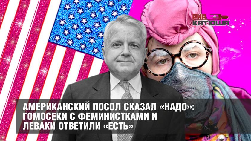 Американский посол сказал «надо»: гомосеки с феминистками и леваки ответили «есть» колонна,россия
