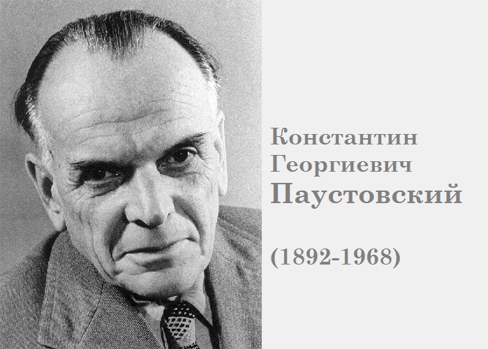 Константин Паустовский - классик русской литературы.