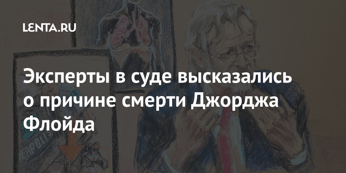 Эксперты в суде высказались о причине смерти Джорджа Флойда Флойда, также, смерть, Флойд, после, Тобин, Утверждается, озвучил, якобы, апреля, сердцем, полицейских, Шовина, полицейского, смерти, правоохранительных, скончался, Шовин, показания, органов