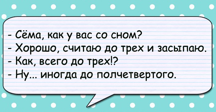 Отлично считаешь. Считаю до трех и засыпаю. Больной а как вы засыпаете считаю. Больной а как вы засыпаете считаю до трех. Трудовик после бутылки водки.