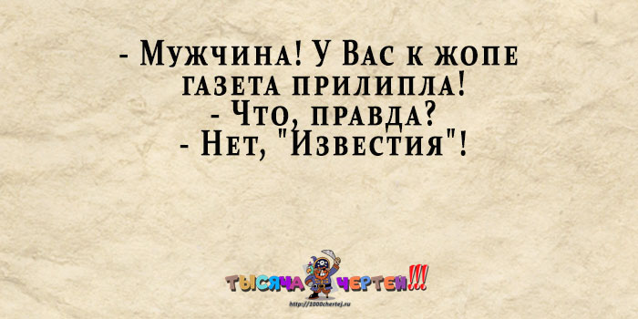 Шутки правды. В Известиях нет правды. Анекдот правда? Известия. Правда нет Известия анекдот. Анекдот про газету правда.