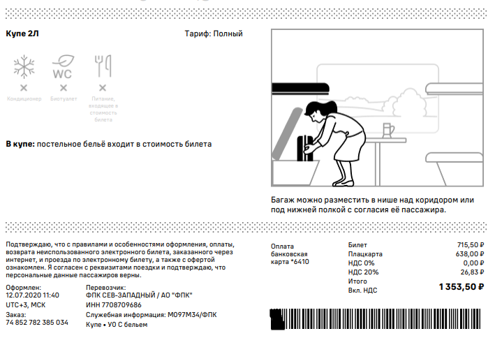 Как выглядит билет на поезд купе фото электронный