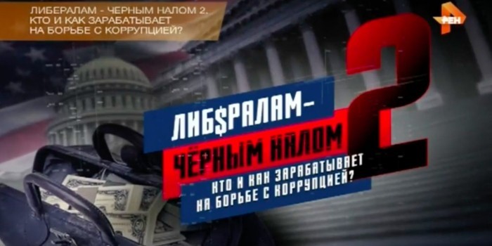 Либералам - черным налом: РЕН ТВ назвал имена олигархов, финансирующих российскую оппозицию