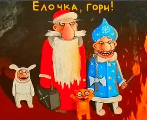 Здравствуй, Оопа, Новый год…