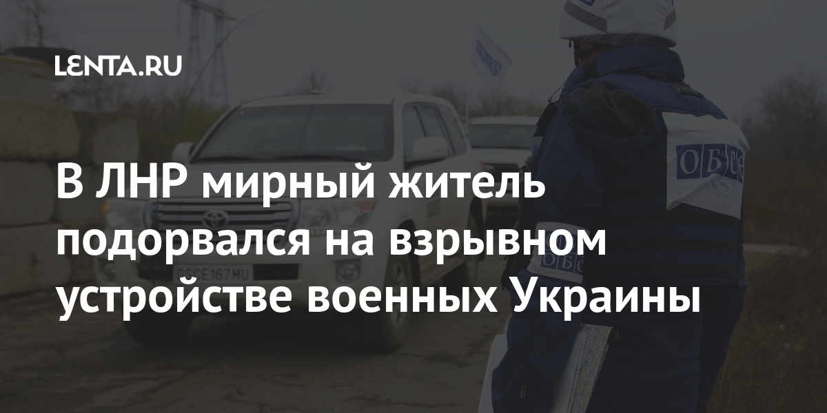 В ЛНР мирный житель подорвался на взрывном устройстве военных Украины Мирный, апреля, ЛНРLet&039s, республике, народной, Луганской, самопровозглашенной, Николаевка, районе, произошел, «ЛуганскИнформЦентр»Инцидент, сообщает, воскресенье, житель, аппарата, летательного, беспилотного, военными, украинскими, сброшенном