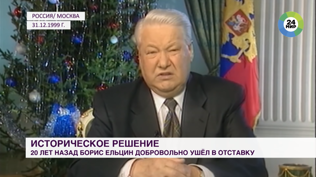 Сколько было ельцину когда он ушел. Я устал я мухожук Ельцин. Ельцин 2000. Ельцин ушел в отставку.