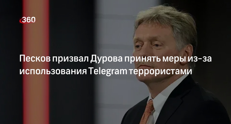 Песков призвал Дурова принять меры из-за использования Telegram террористами