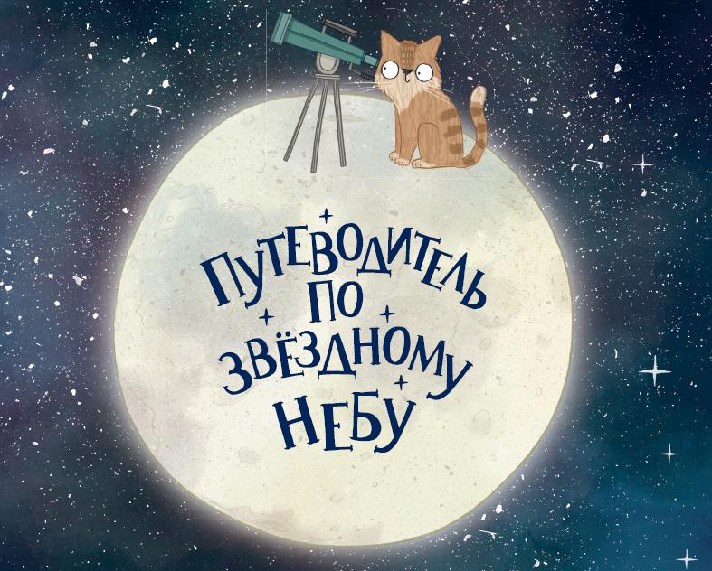 Отрывок из книги «Путеводитель по звёздному небу»