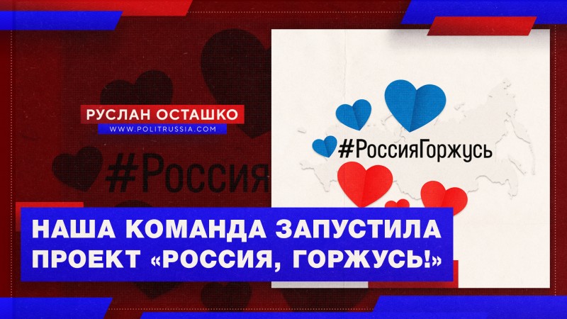 Наша команда запустила проект «Россия, горжусь!» 