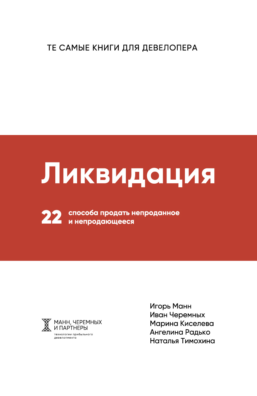 Игорь Манн Ликвидация