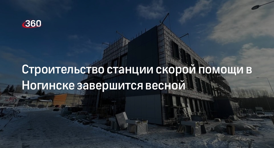 Строительство станции скорой помощи в Ногинске завершится весной