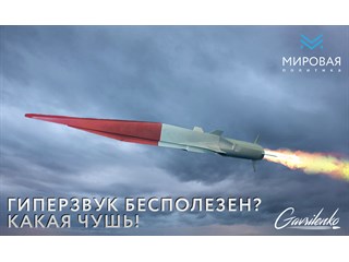 Гиперзвук не нужен? Как бы не так!