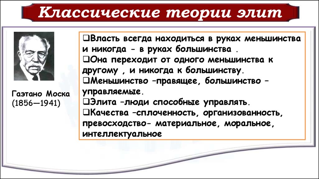 Элита способность. Теория Элит Моска и Парето. Классические теории Элит г Моска в Парето р Михельс. Классические теории Элит. Политическая элита теории Элит.