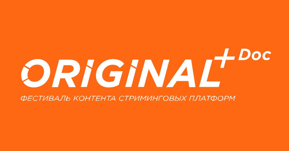 Второй Фестиваль документального контента стриминговых платформ ORIGINAL+Doc пройдет в конца августа Второй Фестиваль документального контента стриминговых платформ ORIGINAL+Doc пройдет в конца августа