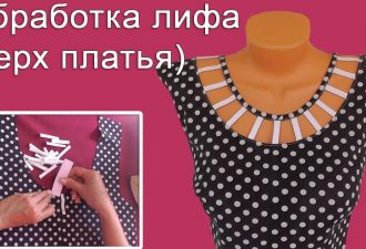 Как обработать лиф  красиво