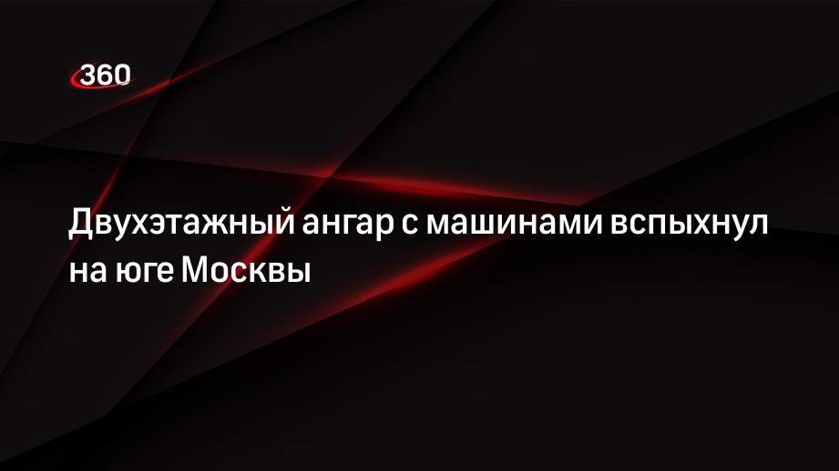 На юге Москвы загорелся двухэтажный ангар с машинами на 900 квадратных метров