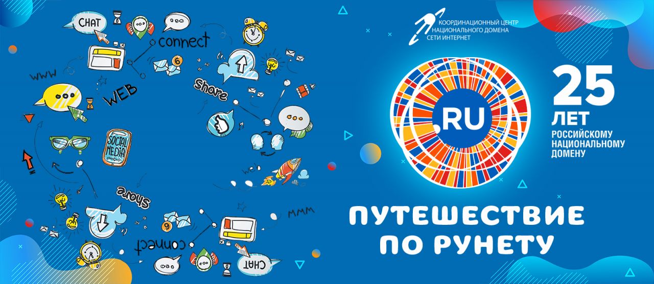 Путешествие по Рунету!