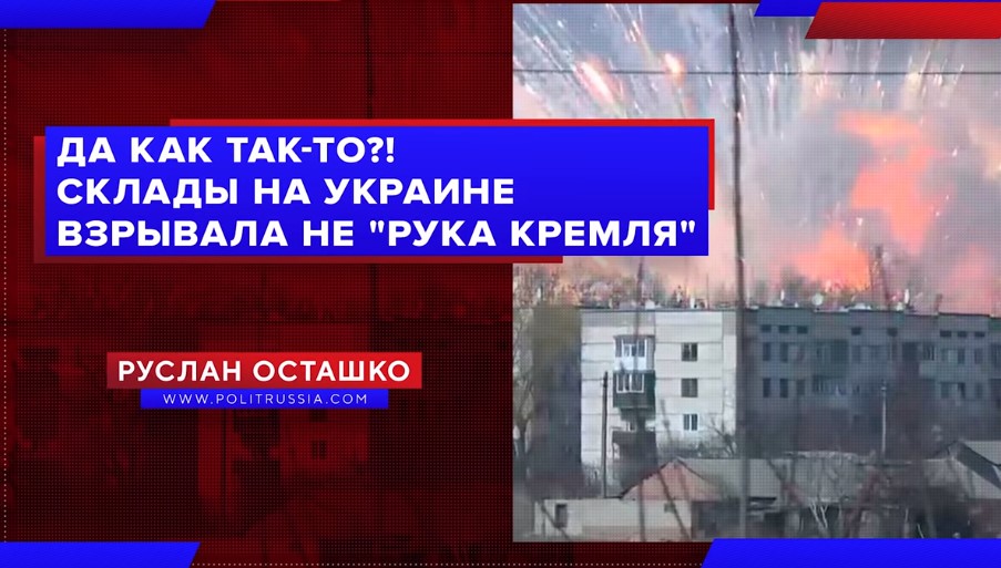 Оказывается, склады на Украине взрывала не «рука Кремля» 