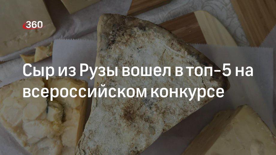Сыр из Рузы вошел в топ-5 на всероссийском конкурсе